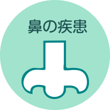 鼻の疾患