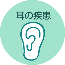 耳の疾患