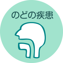 のどの疾患